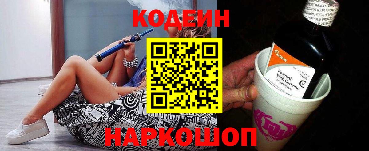 Реж  Codein напиток Lean (лин)  Вход с VPN 